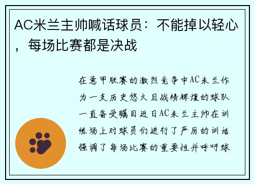AC米兰主帅喊话球员：不能掉以轻心，每场比赛都是决战