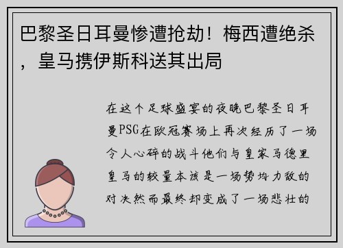 巴黎圣日耳曼惨遭抢劫！梅西遭绝杀，皇马携伊斯科送其出局