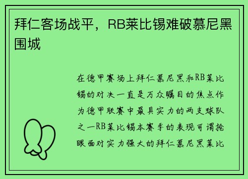 拜仁客场战平，RB莱比锡难破慕尼黑围城