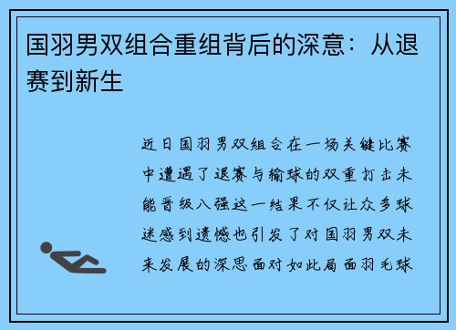 国羽男双组合重组背后的深意：从退赛到新生