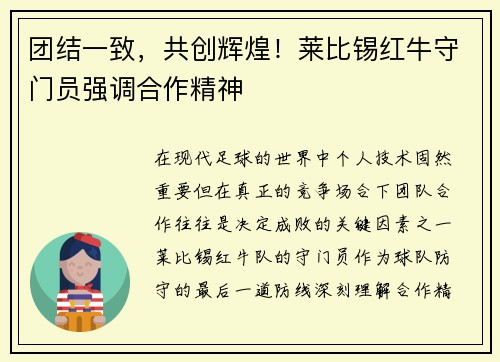 团结一致，共创辉煌！莱比锡红牛守门员强调合作精神