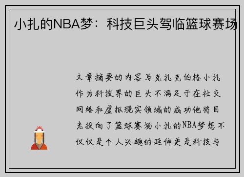 小扎的NBA梦：科技巨头驾临篮球赛场