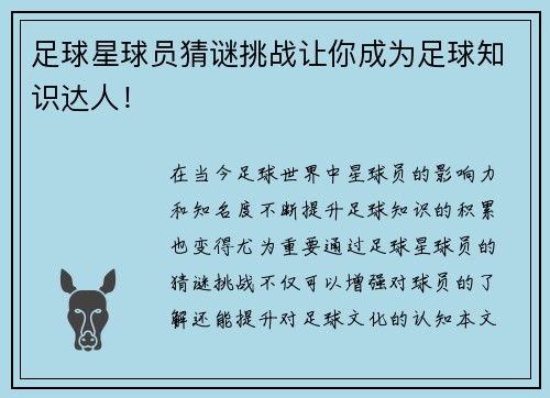 足球星球员猜谜挑战让你成为足球知识达人！