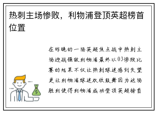 热刺主场惨败，利物浦登顶英超榜首位置