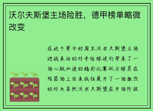 沃尔夫斯堡主场险胜，德甲榜单略微改变