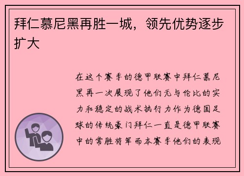 拜仁慕尼黑再胜一城，领先优势逐步扩大