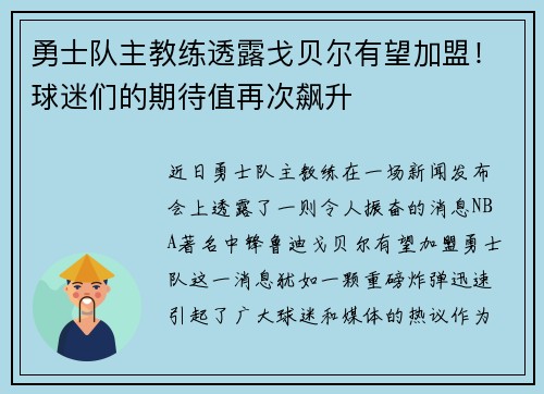 勇士队主教练透露戈贝尔有望加盟！球迷们的期待值再次飙升