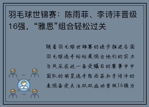 羽毛球世锦赛：陈雨菲、李诗沣晋级16强，“雅思”组合轻松过关