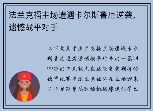 法兰克福主场遭遇卡尔斯鲁厄逆袭，遗憾战平对手