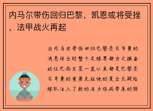 内马尔带伤回归巴黎，凯恩或将受挫，法甲战火再起