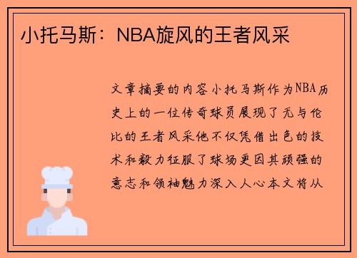 小托马斯：NBA旋风的王者风采
