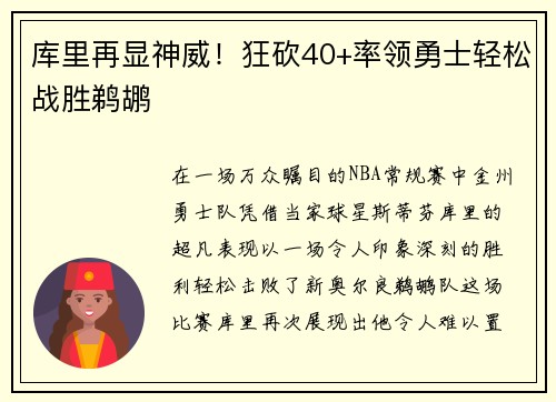 库里再显神威！狂砍40+率领勇士轻松战胜鹈鹕