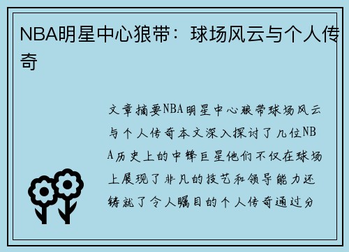 NBA明星中心狼带：球场风云与个人传奇