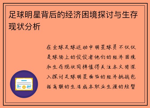 足球明星背后的经济困境探讨与生存现状分析
