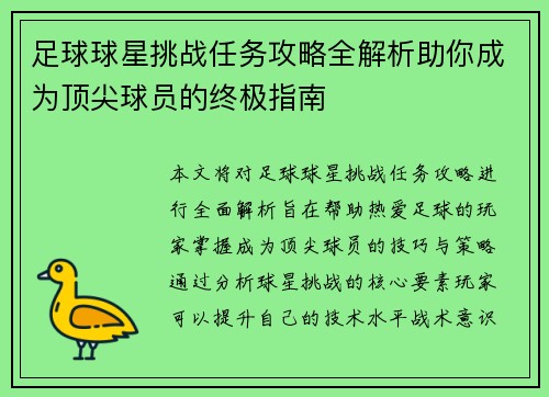 足球球星挑战任务攻略全解析助你成为顶尖球员的终极指南
