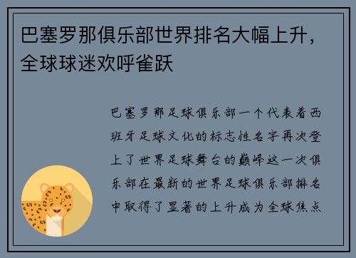 巴塞罗那俱乐部世界排名大幅上升，全球球迷欢呼雀跃