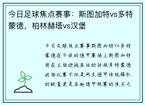 今日足球焦点赛事：斯图加特vs多特蒙德，柏林赫塔vs汉堡