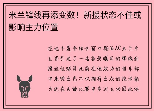 米兰锋线再添变数！新援状态不佳或影响主力位置