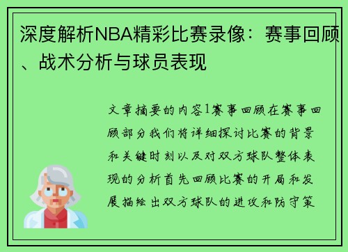 深度解析NBA精彩比赛录像：赛事回顾、战术分析与球员表现