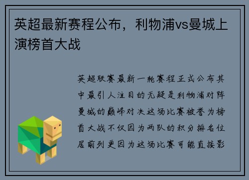 英超最新赛程公布，利物浦vs曼城上演榜首大战