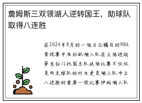 詹姆斯三双领湖人逆转国王，助球队取得八连胜