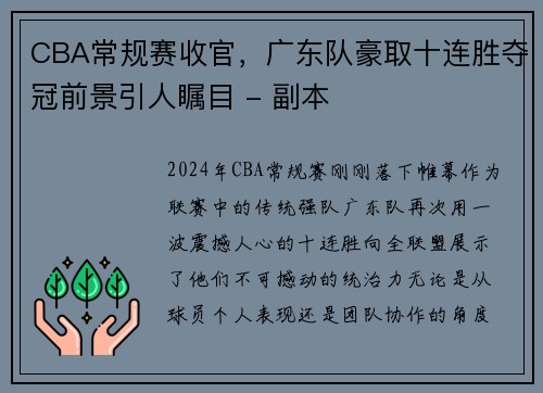 CBA常规赛收官，广东队豪取十连胜夺冠前景引人瞩目 - 副本