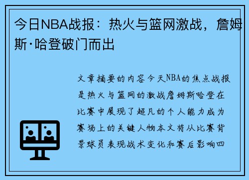 今日NBA战报：热火与篮网激战，詹姆斯·哈登破门而出