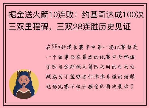 掘金送火箭10连败！约基奇达成100次三双里程碑，三双28连胜历史见证