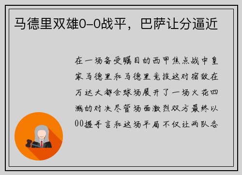 马德里双雄0-0战平，巴萨让分逼近
