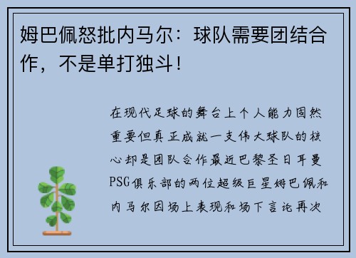 姆巴佩怒批内马尔：球队需要团结合作，不是单打独斗！