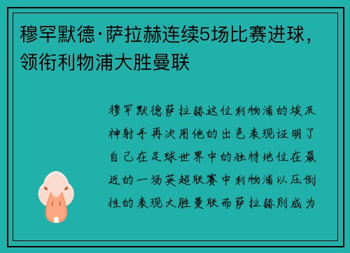 穆罕默德·萨拉赫连续5场比赛进球，领衔利物浦大胜曼联