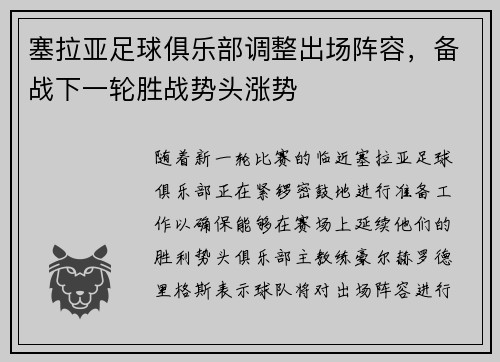 塞拉亚足球俱乐部调整出场阵容，备战下一轮胜战势头涨势