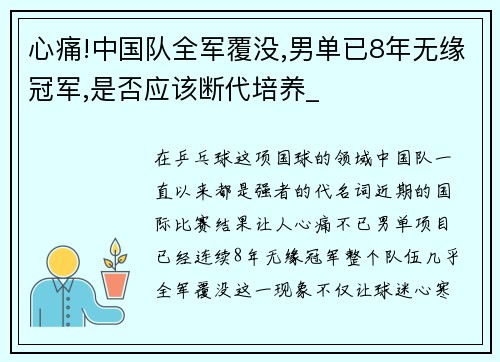 心痛!中国队全军覆没,男单已8年无缘冠军,是否应该断代培养_