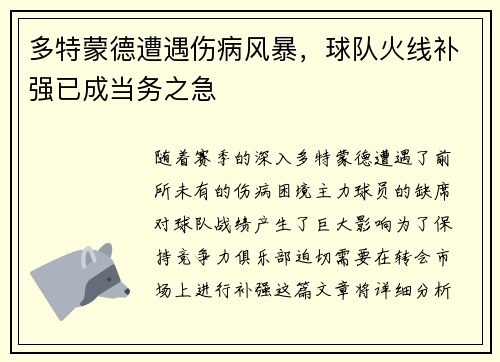 多特蒙德遭遇伤病风暴，球队火线补强已成当务之急