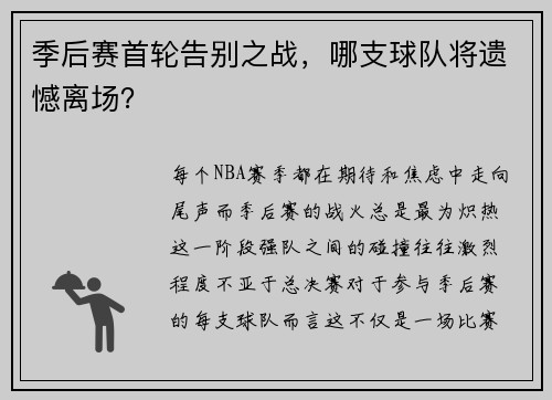 季后赛首轮告别之战，哪支球队将遗憾离场？
