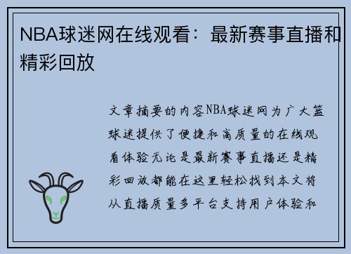 NBA球迷网在线观看：最新赛事直播和精彩回放