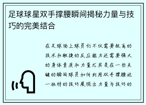足球球星双手撑腰瞬间揭秘力量与技巧的完美结合