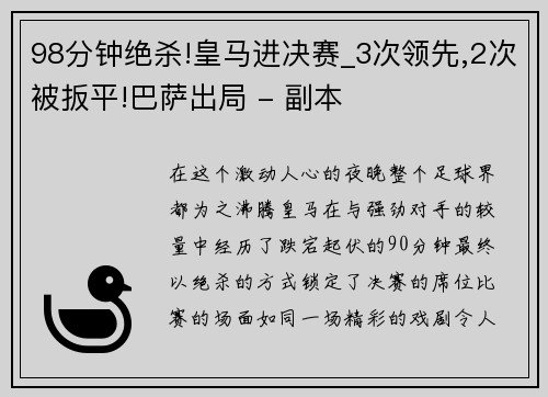 98分钟绝杀!皇马进决赛_3次领先,2次被扳平!巴萨出局 - 副本