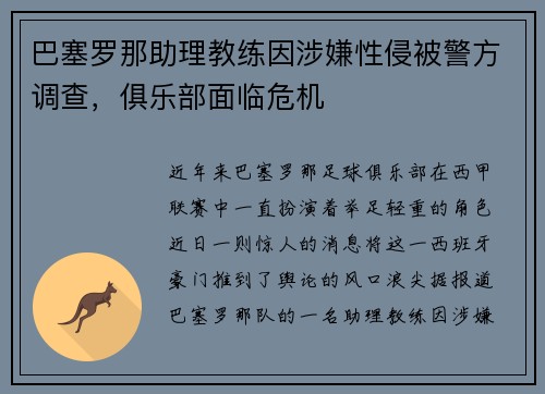 巴塞罗那助理教练因涉嫌性侵被警方调查，俱乐部面临危机