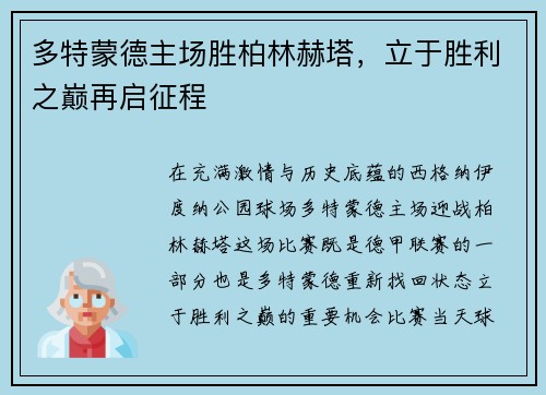 多特蒙德主场胜柏林赫塔，立于胜利之巅再启征程