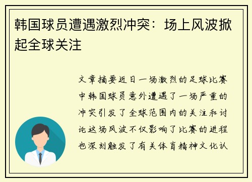 韩国球员遭遇激烈冲突：场上风波掀起全球关注