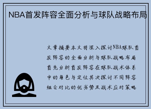 NBA首发阵容全面分析与球队战略布局