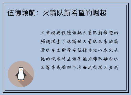 伍德领航：火箭队新希望的崛起