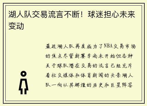 湖人队交易流言不断！球迷担心未来变动