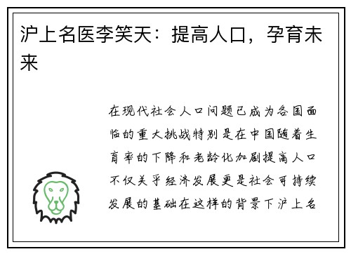 沪上名医李笑天：提高人口，孕育未来