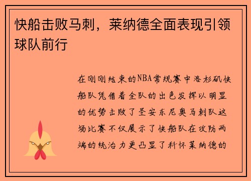 快船击败马刺，莱纳德全面表现引领球队前行
