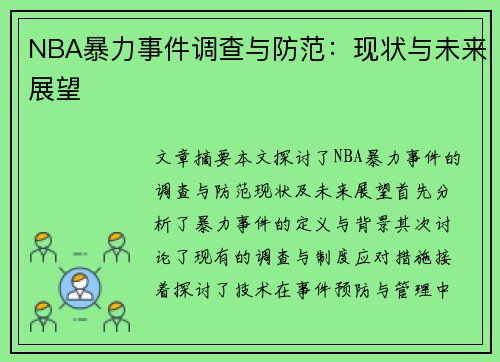 NBA暴力事件调查与防范：现状与未来展望