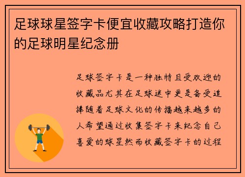 足球球星签字卡便宜收藏攻略打造你的足球明星纪念册