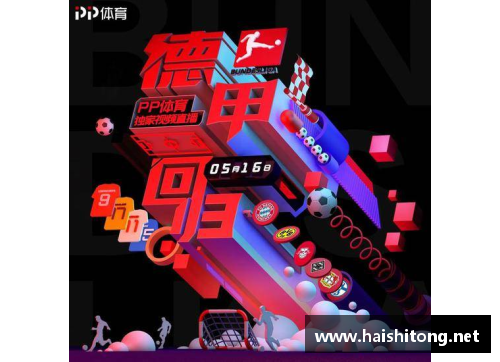 德甲联赛复赛：球队备战重启赛季，新挑战，新起点！