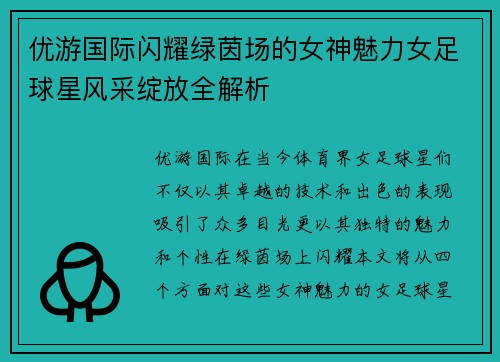 优游国际闪耀绿茵场的女神魅力女足球星风采绽放全解析